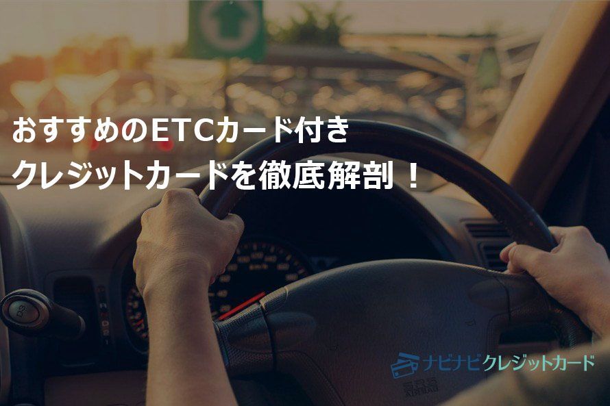 おすすめのETCカード付きクレジットカードを解説