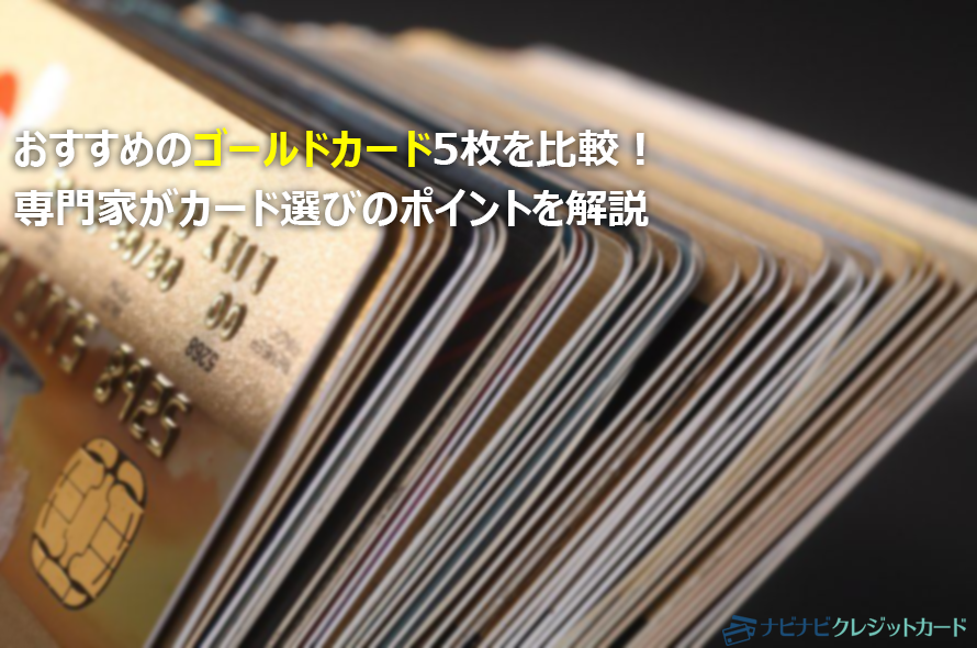 特典から審査まで徹底比較 本当におすすめのゴールドカードはこの5枚