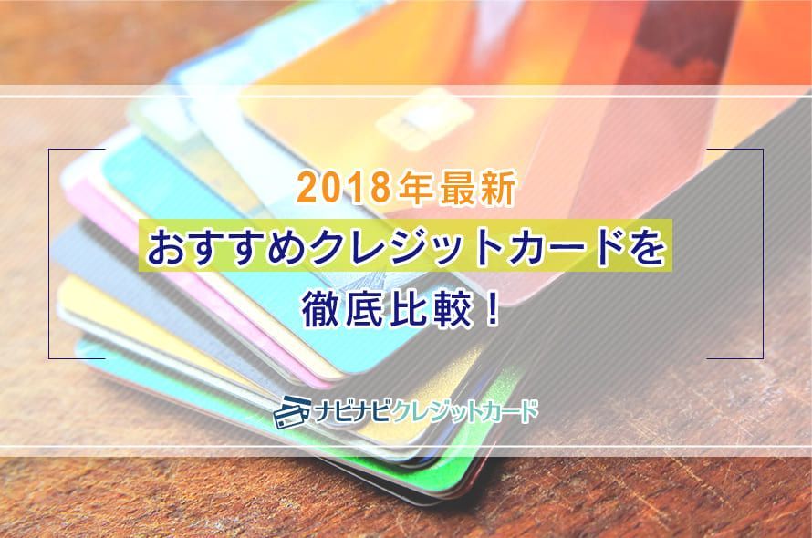 2018年最新おすすめクレジットカードを徹底比較