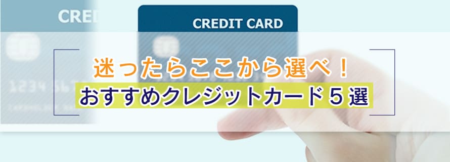 おすすめクレジットカードを専門家が厳選比較 2020年最新版