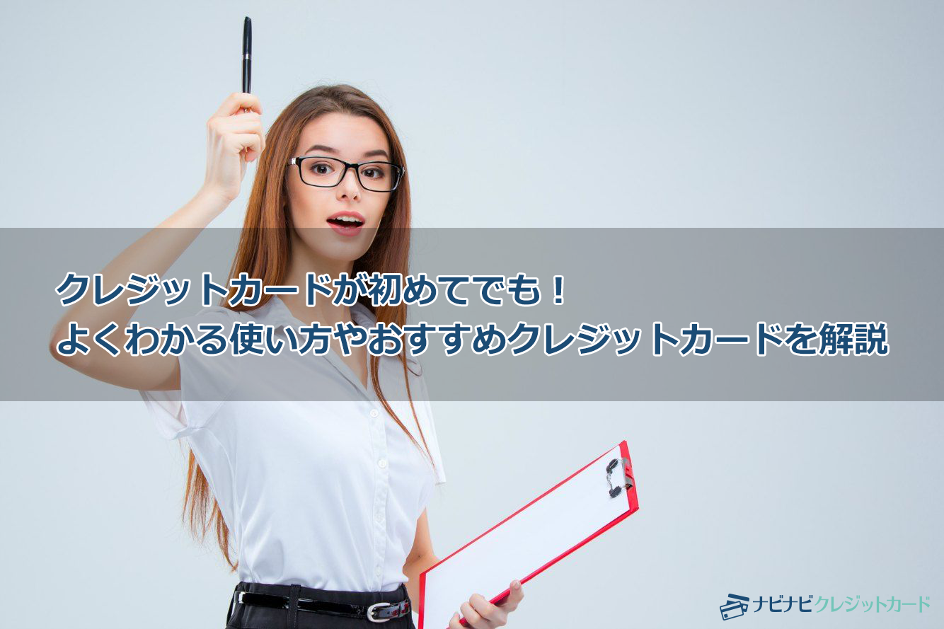 クレジットカードが初めてでも!よくわかる使い方やおすすめクレジットカード、注意点を解説