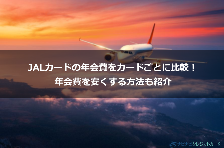 Jalカードの年会費をカードごとに比較 年会費を安くする方法も紹介