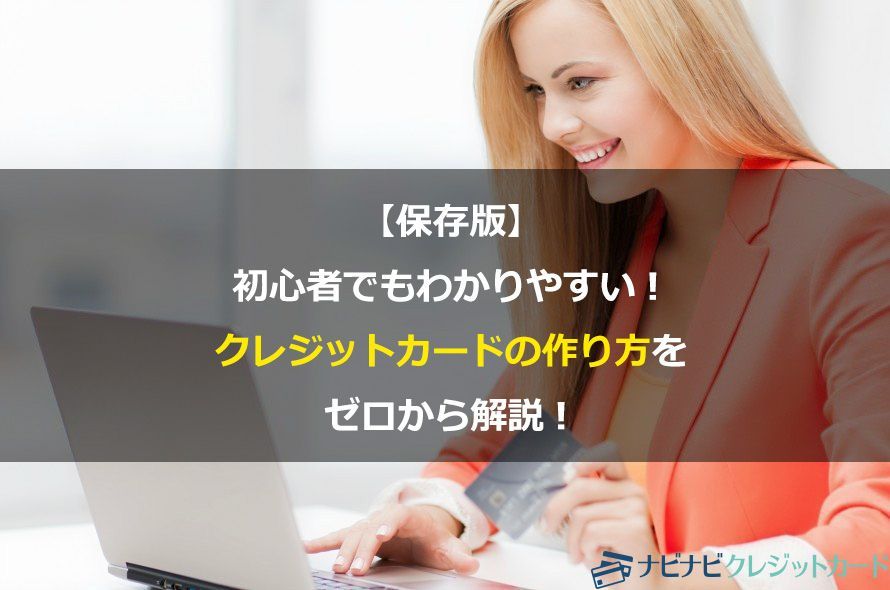 【保存版】初心者でもわかりやすい!クレジットカードの作り方をゼロから解説!