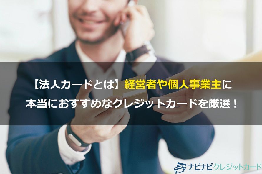 【法人カードとは】経営者や個人事業主に本当におすすめなクレジットカードを厳選!
