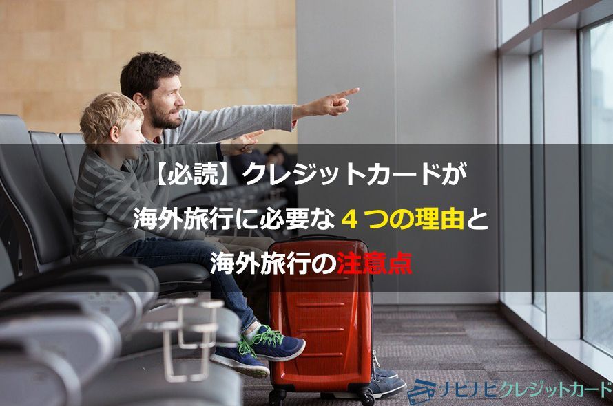【必読】クレジットカードが海外旅行に必要な4つの理由と海外旅行の注意点