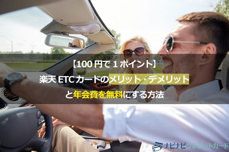100円で1ポイント 楽天etcカードのメリット デメリットと年会費を