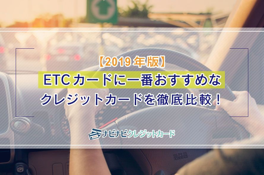 【2019年版】ETCカードに一番おすすめなクレジットカードを比較!お得な年会費無料カードやポイント高還元カードを解説