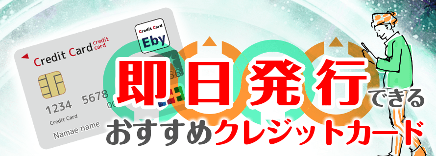 すぐ作れる 即日発行可能なおすすめクレジットカード5選 郵送