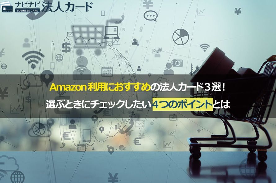 Amazon利用におすすめの法人カード5選 選ぶときにチェックしたい4つの