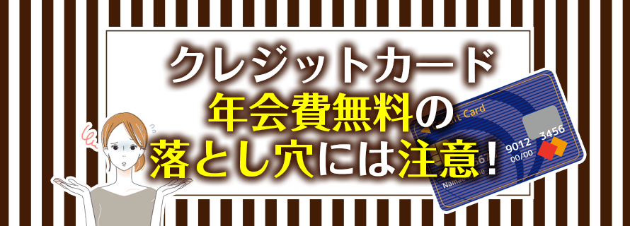 年会費無料でおすすめのクレジットカード総まとめ 無料とは思えないお