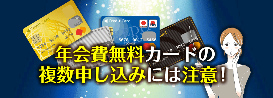 年会費無料でおすすめのクレジットカード総まとめ 無料とは思えないお