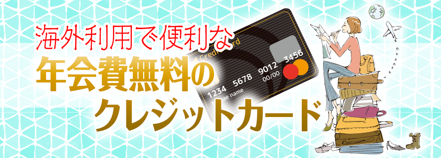 年会費無料でおすすめのクレジットカード総まとめ 無料とは思えないお