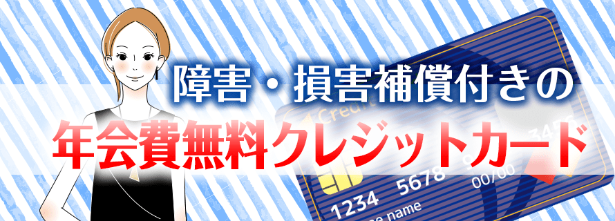 年会費無料でおすすめのクレジットカード総まとめ 無料とは思えないお