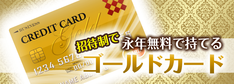 年会費永年無料でゴールドカードを持ちたいならこの3つを狙え