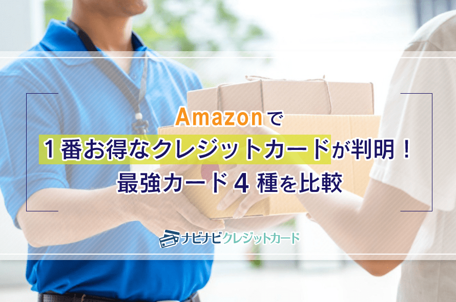 Amazonで1番お得なクレジットカードが判明 最強カード4種を比較