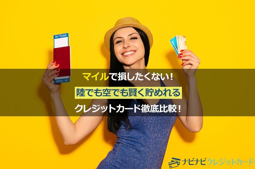 マイルで損したくない!陸でも空でも賢く貯めれるクレジットカード徹底比較!【2019年版】