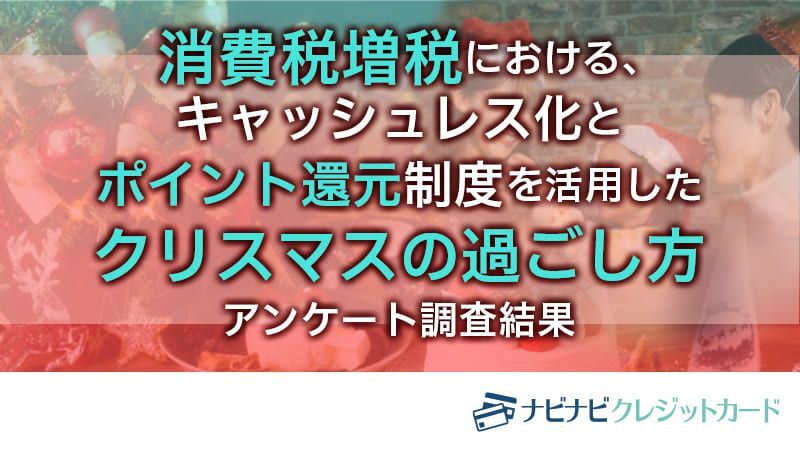 『消費税増税後』に変わる?変わらない?「今年のクリスマスの過ごし方と家計支出の意識調査」を実施!今年のクリスマスは「中食・内食予定」が50.3%。「外食予定」は17.4%
