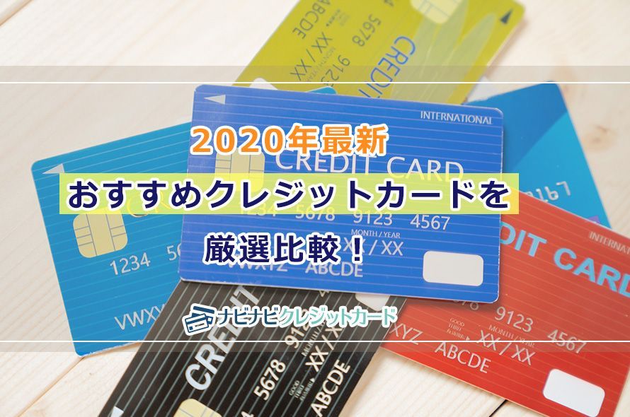 おすすめクレジットカードを専門家が厳選比較 2020年最新版