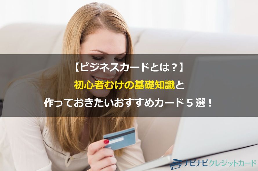 ビジネスカードとは？初心者むけの基礎知識と作っておきたいおすすめビジネスカード5選