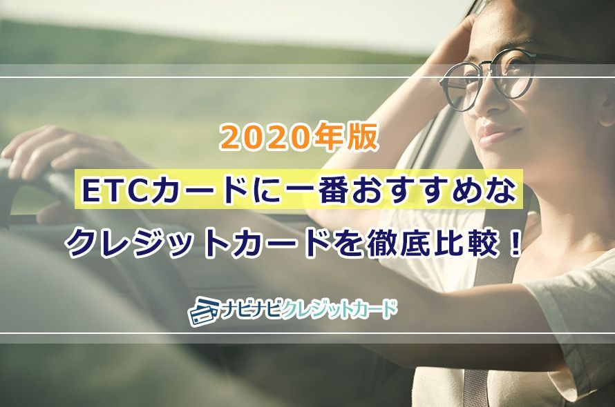 【2019年版】ETCカードに一番おすすめなクレジットカードを比較!お得な年会費無料カードやポイント高還元カードを解説
