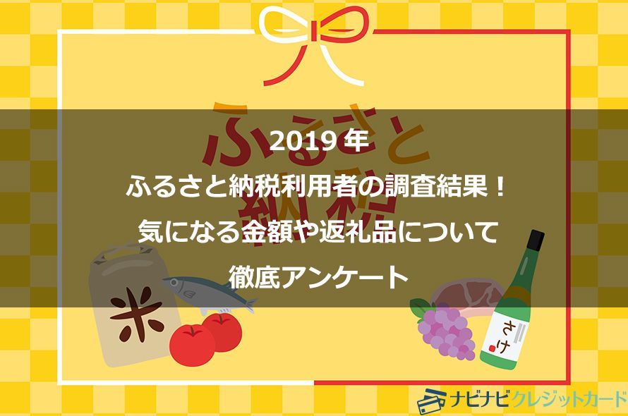 【今が狙い目?2020年はどうする?】2019年ふるさと納税利用者の調査結果!気になる金額や返礼品について徹底アンケート