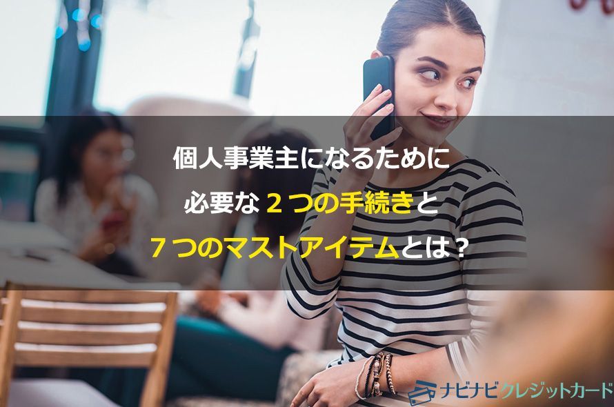 個人事業主になるために必要な2つの手続きと7つのマストアイテムとは？