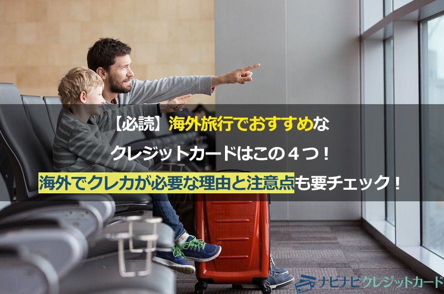 【必読】海外旅行でおすすめなクレジットカードはこの4つ!海外でクレカが必要な理由と注意点も要チェック!