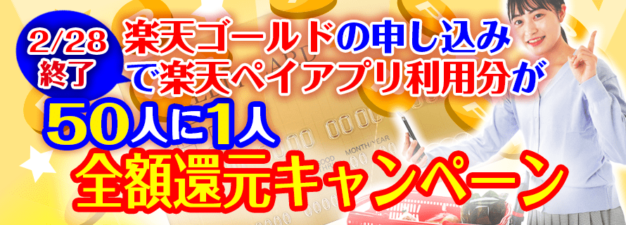 2 28終了 楽天ゴールドの申し込みで楽天ペイアプリ利用分が50人に1人