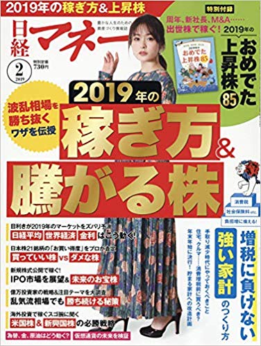 日経マネー2019年2月号を紹介